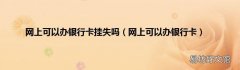 网上可以办银行卡 网上可以办银行卡挂失吗