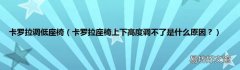 卡罗拉座椅上下高度调不了是什么原因？ 卡罗拉调低座椅