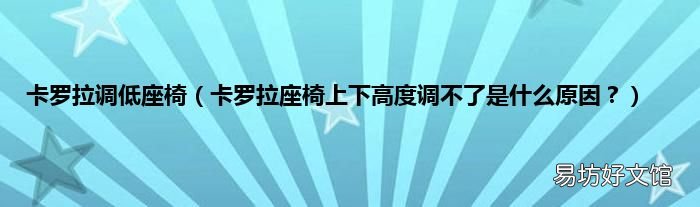 卡罗拉座椅上下高度调不了是什么原因? 卡罗拉调低座椅