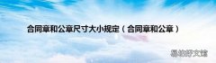 合同章和公章 合同章和公章尺寸大小规定