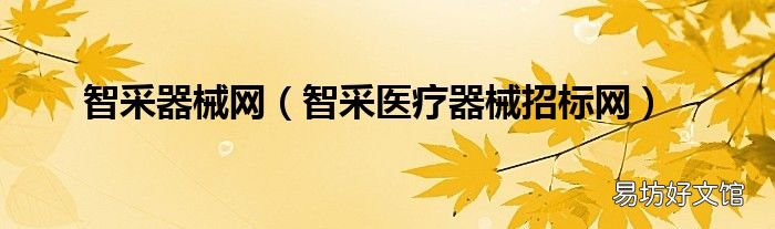 智采医疗器械招标网 智采器械网