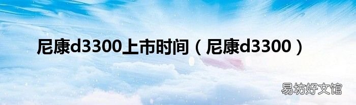 尼康d3300 尼康d3300上市时间