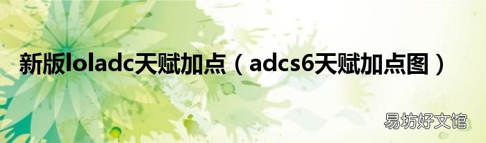 adcs6天赋加点图 新版loladc天赋加点
