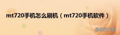 mt720手机软件 mt720手机怎么刷机