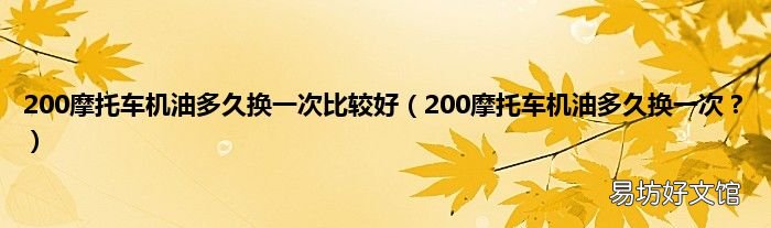 200摩托车机油多久换一次? 200摩托车机油多久换一次比较好