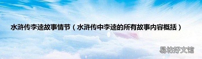 水浒传中李逵的所有故事内容概括 水浒传李逵故事情节