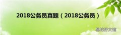 2018公务员 2018公务员真题