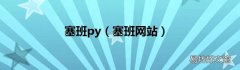 塞班网站 塞班py