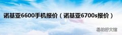 诺基亚6700s报价 诺基亚6600手机报价