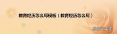 教育经历怎么写 教育经历怎么写模板