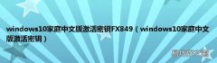 windows10家庭中文版激活密钥 windows10家庭中文版激活密钥FX849