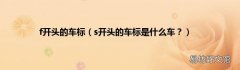 s开头的车标是什么车？ f开头的车标