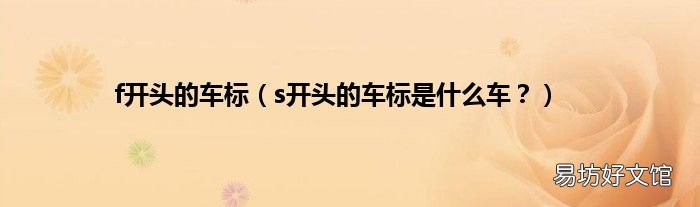 s开头的车标是什么车? f开头的车标