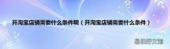 开淘宝店铺需要什么条件 开淘宝店铺需要什么条件呢