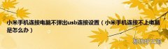 小米手机连接不上电脑是怎么办 小米手机连接电脑不弹出usb连接设置
