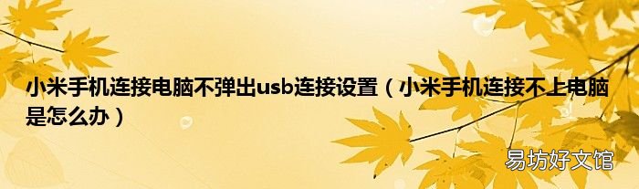 小米手机连接不上电脑是怎么办 小米手机连接电脑不弹出usb连接设置