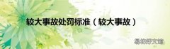 较大事故 较大事故处罚标准