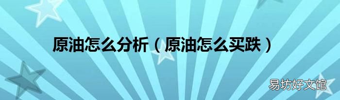 原油怎么买跌 原油怎么分析
