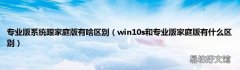 win10s和专业版家庭版有什么区别 专业版系统跟家庭版有啥区别
