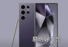 三星Galaxy S24 Ultra泄露暗示采用平面显示屏
