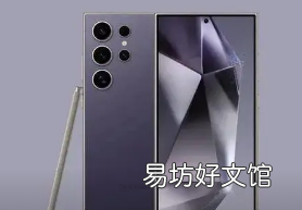 三星Galaxy S24 Ultra泄露暗示采用平面显示屏
