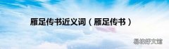 雁足传书 雁足传书近义词