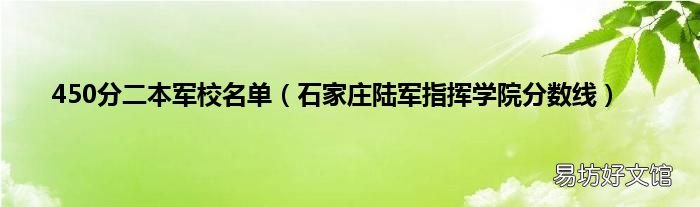 石家庄陆军指挥学院分数线 450分二本军校名单
