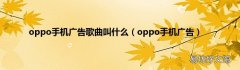 oppo手机广告 oppo手机广告歌曲叫什么