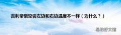 为什么？ 吉利帝豪空调左边和右边温度不一样