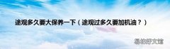 途观过多久要加机油？ 途观多久要大保养一下
