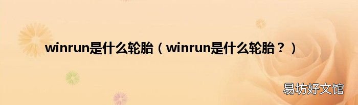 winrun是什么轮胎？ winrun是什么轮胎