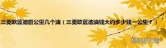 三菱欧蓝德油钱大约多少钱一公里？ 三菱欧蓝德百公里几个油