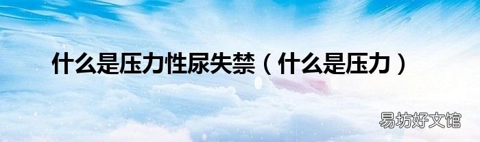 什么是压力 什么是压力性尿失禁