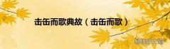 击缶而歌 击缶而歌典故
