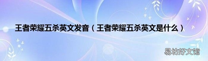 王者荣耀五杀英文是什么 王者荣耀五杀英文发音