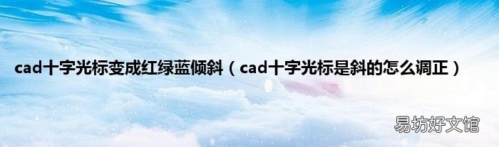 cad十字光标是斜的怎么调正 cad十字光标变成红绿蓝倾斜