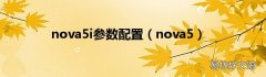 nova5 nova5i参数配置