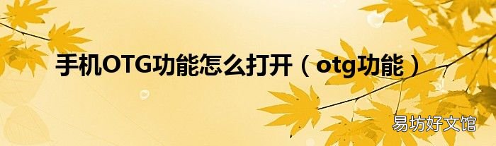 otg功能 手机OTG功能怎么打开