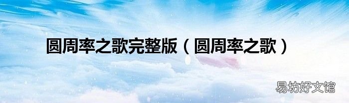 圆周率之歌 圆周率之歌完整版