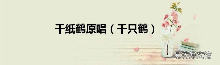 千只鹤 千纸鹤原唱