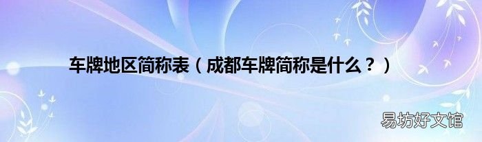 成都车牌简称是什么? 车牌地区简称表