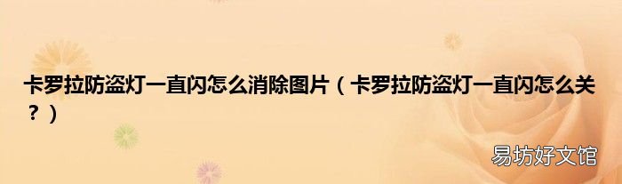 卡罗拉防盗灯一直闪怎么关？ 卡罗拉防盗灯一直闪怎么消除图片
