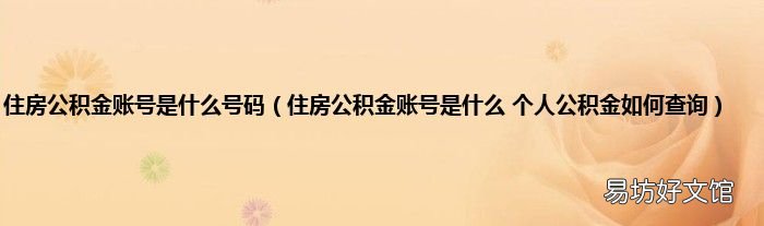 住房公积金账号是什么 个人公积金如何查询 住房公积金账号是什么号码