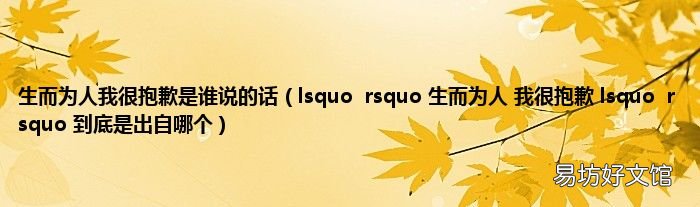lsquorsquo 生而为人 我很抱歉 lsquorsquo 到底是出自哪个 生而为人我很抱歉是谁说的话