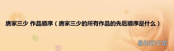 唐家三少的所有作品的先后顺序是什么 唐家三少 作品顺序