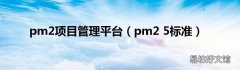 pm2 5标准 pm2项目管理平台