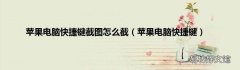 苹果电脑快捷键 苹果电脑快捷键截图怎么截
