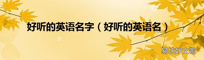 好听的英语名 好听的英语名字