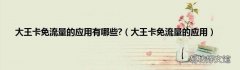 大王卡免流量的应用 大王卡免流量的应用有哪些?