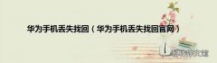 华为手机丢失找回官网 华为手机丢失找回